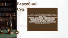 Верховний Суд за клопотаннями повертає матеріали кримінальних провадженнь