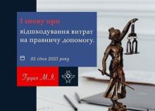 І знову про відшкодування витрат на правничу допомогу