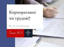 Корпоративні чи трудові: відмінність правового регулювання питання припинення повноважень членів виконавчого органу товариства