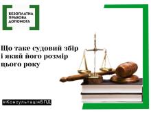 Що таке судовий збір і який його розмір цього року