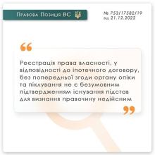 Реєстрація права власності у відповідності до іпотечного договору без попередньої згоди органу опіки