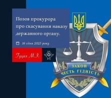 Позов прокурора про скасування наказу державного органу
