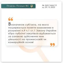 Порушення вимог процедури державних закупівель: пизиція ВС