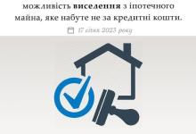 Можливість виселення з іпотечного майна, яке набуте не за кредитні кошти