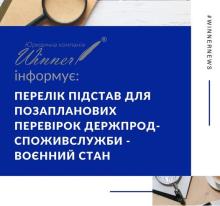 Перелік підстав для позапланових перевірок Держпродспоживслужби - воєнний стан