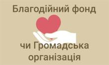 Громадська організація чи Благодійний фонд?