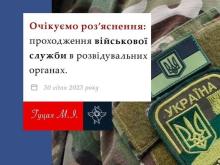 Проходження військової служби в розвідувальних органах