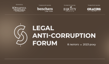 8 лютого 2023 року відбудеться Legal Anti-Corruption Forum
