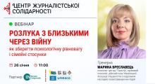 Вебінар "Розлука з близькими через війну": як зберегти психологічну рівновагу і сімейні стосунки