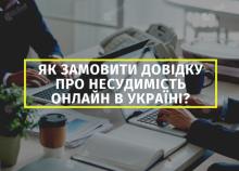 Як в Україні отримати витяг про відсутність судимості: покрокова інструкція