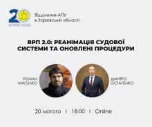 АПУ запрошує на онлайн-зустріч «ВРП 2.0: реанімація судової системи та оновлені процедури»