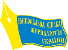 Новий Закон «Про медіа» ставить усі медіа України під контроль одного державного органу - НСЖУ