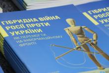 У Києві презентували аналітичний посібник «Гібридна війна Росії проти України. Як перемогти на інформаційному фронті»