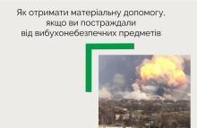 Як отримати матеріальну допомогу, якщо ви постраждали від вибухонебезпечних предметів