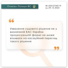 Ухвалення судового рішення не у визначеній КАС України формі не може впливати на касацію