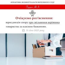 Юрисдикція спору про звільнення керівника товариства за власним бажанням