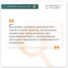 Про визнання недійсним повідомлення про анулювання боргу