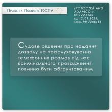 Судове рішення про надання дозволу на прослуховування телефону під час кримінального провадження повинно бути обгрунтованим