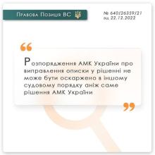 Про оскарження розпорядження АМКУ про виправлення описки у рішенні