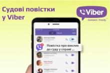 Відсьогодні українцям будуть надсилати повістки в суд через VIBER