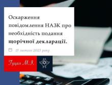 Оскарження повідомлення НАЗК про необхідність подання щорічної декларації