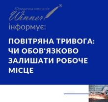 Повітряна тривога: чи обов‘язково залишати робоче місце?