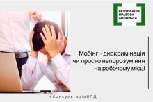 Мобінг – дискримінація чи просто непорозуміння на робочому місці