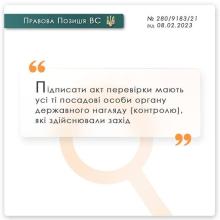 Підписати акт перевірки мають всі посадові особи органу держнагляду, які здійснювали захід
