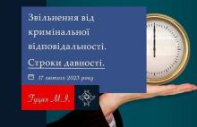 Звільнення від кримінальної відповідальності: строки давності