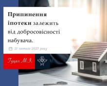 Припинення іпотеки залежить від добросовісності набувача