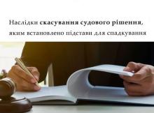 Наслідки скасування судового рішення, яким встановлено підстави для спадкування