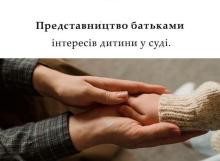 Представництво батьками інтересів дитини у суді