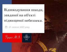 Відшкодування шкоди, завданої на об'єкті підвищеної небезпеки