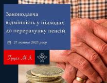 Законодавча відмінність у підходах до перерахунку пенсій