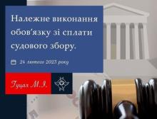 Належне виконання обов'язку зі сплати судового збору