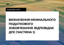 Визначення мінімального податкового зобов’язання: відповідає ДПС (частина 1)