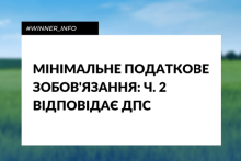 Мінімальне податкове зобов’язання: відповідає ДПС (частина 2)