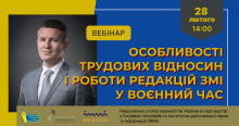 Вебінар НСЖУ: «Особливості трудових відносин і роботи редакцій ЗМІ у воєнний час»