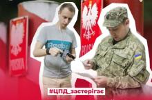 Увага дезінформація! Ворог поширює фейки про мобілізацію українців у Польщі