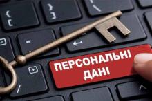 Як убезпечити свої персональні дані в мережі «Інтернет»