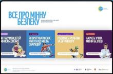 Створено новий сайт про мінну безпеку: як для дорослих так і для дітей