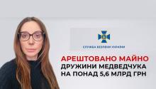 Суд арештував майно дружини Медведчука на понад 5,6 млрд грн - СБУ