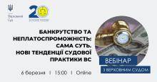 АПУ проведе 6 березня вебінар з Верховним Судом на тему банкрутства й неплатоспроможності