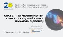 АПУ запрошує 17 березня на онлайн-захід «ChatGPT та Midjourney: IP-юрист та судовий юрист шукають відповіді»