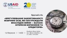 АПУ запрошує 16 березня на круглий стіл «Врегулювання заборгованості фізосіб, які постраждали внаслідок війни — баланс інтересів боржників та кредиторів»