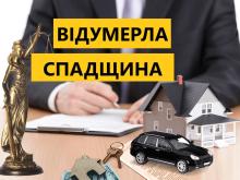 Особливості визнання спадщини відумерлою