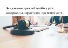 Залучення третьої особи у разі оскарження нормативно-правового акта