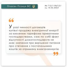 Стягнення заборгованості за договорами купівлі-продажу електроенергії за «зеленим» тарифом приватним домогосподарством