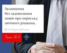 Залишення без задоволення заяви про перегляд заочного рішення