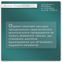 Оскарження неефективного розслідування фактів жорстокого поводження з засудженим з боку працівників пенітенціарної установи
